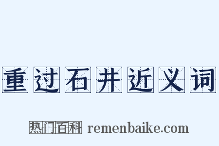 重过石井近义词是什么意思的图片
